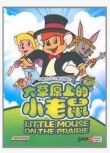 收藏動漫|中美合拍 大草原上的小老鼠/小老鼠奧斯谷52話完整2碟