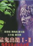 猛鬼出籠1+2 香港樂貿DVD雙碟收藏版 溫碧霞/王小鳳　2碟