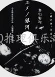 1997懸疑驚悚片DVD：夢幻銀河【推理作家：夢野久作】小嶺麗奈