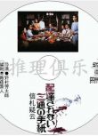 1979年懸疑片DVD：信劄疑雲【埃勒裏.奎因《兇鎮》改編】栗原小卷