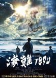海難1890/125 Years Memory （日本電影）D9