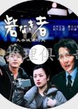 2004懸疑片DVD：失去城堡的人【野澤尚作品】妻夫木聰/役所廣司