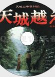 1983推理DVD:越過天城/天城山奇案【松本清張】渡瀬恒彥/田中裕子