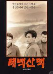 1994韓國高分戰爭《太白山脈》安聖基.韓語中字