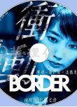 2017新犯罪單元劇DVD：BORDER 沖動～驗屍官·比嘉美香～上下篇