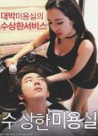 韓國電影 奇妙的美發沙龍 清晰盒裝完整版1碟