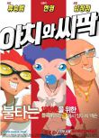 2009動畫電影 阿阿奇與西西帕克/阿癡與傻逼/阿癡與屎八 韓語中字