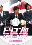 2007偵探推理片DVD：偵探三人組【近藤學/南圭介/八神蓮】