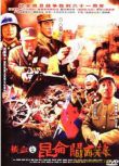  1994大陸電影 鐵血昆侖關 二戰/山之戰/中日戰 國語無字幕 DVD