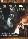 1969蘇聯電影 燃燒，燃燒，我的星 巷戰/ DVD