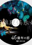 2006懸疑驚悚片DVD：46億年之戀【松田龍平/安藤政信/石橋淩】
