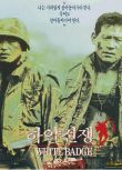 1992韓國電影 白色軍徽/雷霆戰爭/白色戰爭 越戰/叢林戰/美越戰 DVD