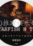 2006犯罪懸疑片DVD：starfish hotel/海星飯店【佐藤浩市】