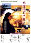 1995台灣電影 好男好女 林強/伊能靜/高捷