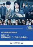 2021新日本懸疑劇DVD：所羅門的偽證 TV版 劇版【上白石萌歌/宮澤冰魚】2碟