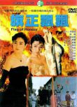 1987台灣電影 旗正飄飄/烽火佳人 二戰/空戰/間諜戰/中日戰 DVD