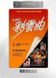 1982香港電影 彩雲曲 樂貿DVD收藏版 劉德華/吳少剛/莊靜而 粵語中字