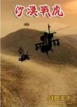 2006美國電影 沙漠戰虎 未來戰爭/沙漠戰/ DVD