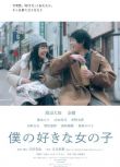 2021日本喜劇愛情《我喜歡的女子》渡邊大知.日語中字