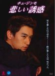 1999同性韓劇《悲傷的誘惑/悲傷誘惑》全2集 韓語中字