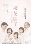 2014日本電影 櫻花盛開/Sakura saku 緒形直人 日語中字 盒裝1碟