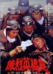 1976台灣電影 筧橋英烈傳 二戰/空戰/海戰/中日戰 DVD