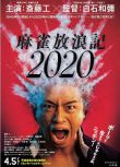 2019日本電影 麻雀放浪記2020 齋藤工 日語中字 盒裝1碟