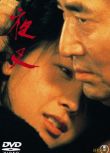 1985日本電影 夜叉 高倉健/田中裕子 國日語中字 DVD