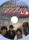 2014新推理單元DVD：西村京太郎懸疑系列 鐵道搜查官14 澤口靖子