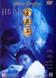 金燕子1988/Golden Swallow 國粵雙語DVD 鐘楚紅/黃某某/吳耀漢
