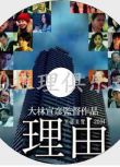 2004懸疑片DVD：理由【宮部美雪推理作品】大林宣彥執導|岸部壹德