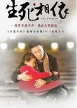 2013大陸劇《生死相依》李宗翰/趙越 國語中字 8碟